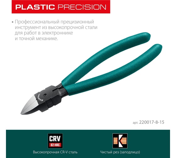 Прецизионные бокорезы KRAFTOOL Precision чистый рез 155 мм 220017-8-15_z01