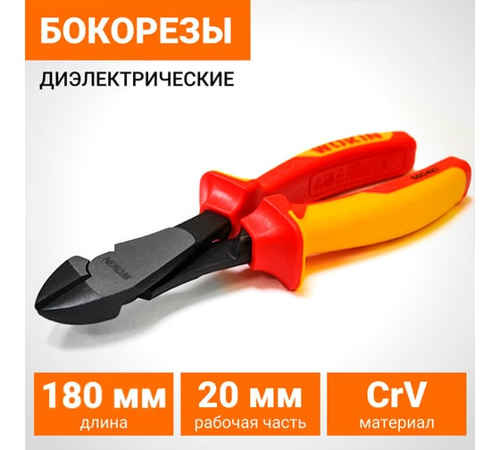 Диэлектрические бокорезы Wokin усиленные, 180 мм 1352858