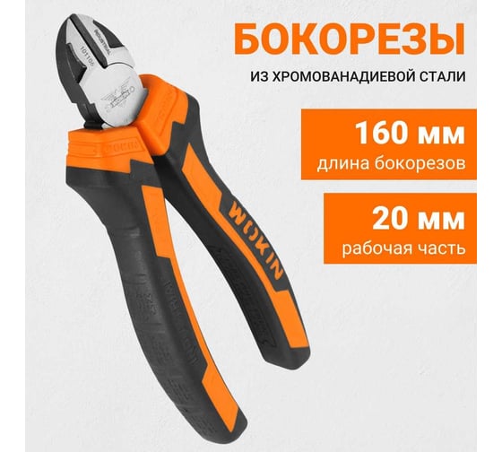 Промышленные бокорезы Wokin CRV, 160 мм 1352500