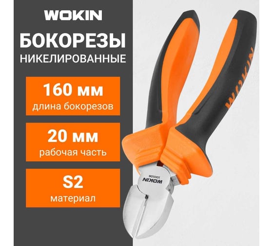 Бокорезы Wokin никелированные, 160 мм 1352486