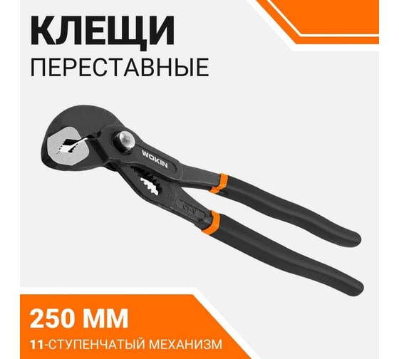 Клещи Wokin переставные, CRV, 250 мм 1352507