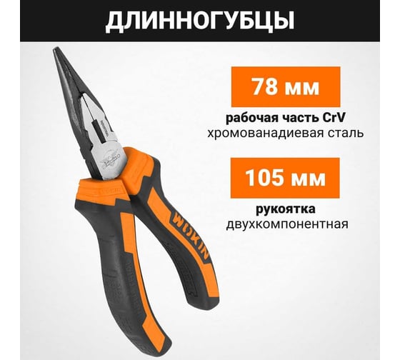 Длинногубцы Wokin CRV (промышленные), 200 мм 1352505