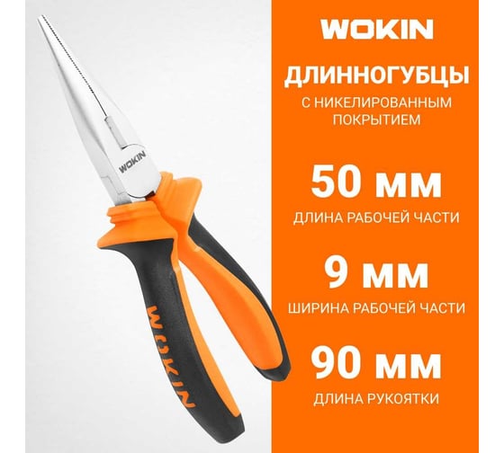 Длинногубцы Wokin 160 мм 1352488