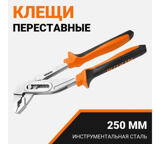 Клещи Wokin переставные, 250 мм, с двухкомпонентными рукоятками 1352492