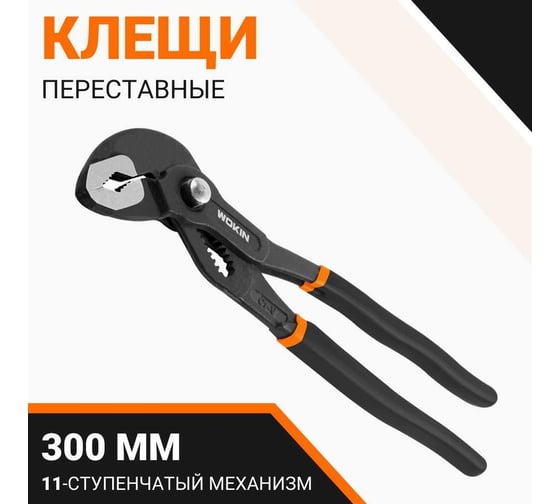 Клещи Wokin переставные CRV, 300 мм 1352510