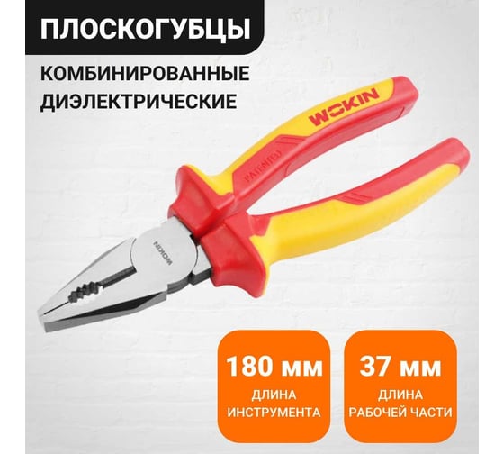 Диэлектрические комбинированные плоскогубцы (пассатижи) Wokin 180 мм 1352847