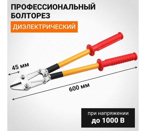 Болторез Wokin диэлектрический (премиум), 600 мм, до 1кв 1352820