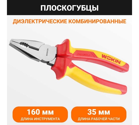 Диэлектрические комбинированные плоскогубцы (пассатижи) Wokin 160 мм 1352845
