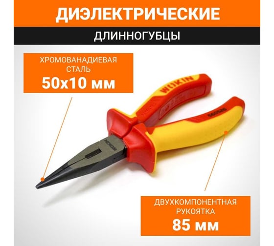 Длинногубцы Wokin диэлектрические, 160 мм 1352862