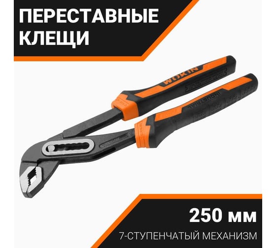 Клещи Wokin переставные CRV (промышленные), 250 мм 1352506