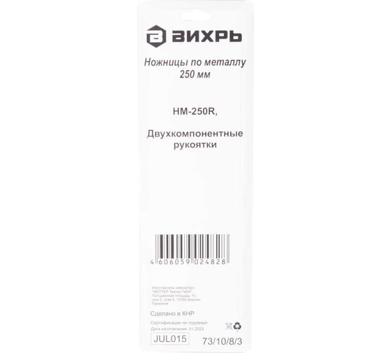 Ножницы по металлу Вихрь HM-250R 250 мм, правый рез, двухкомпонентные рукоятки 73/10/8/3