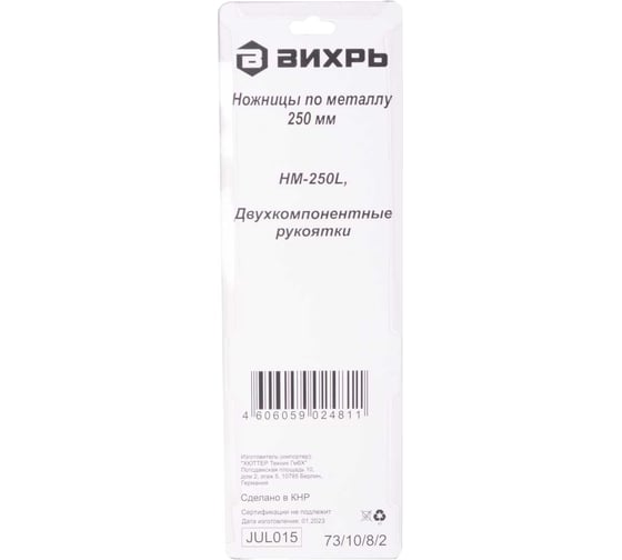 Ножницы по металлу Вихрь HM-250L 250 мм, левый рез, двухкомпонентные рукоятки 73/10/8/2