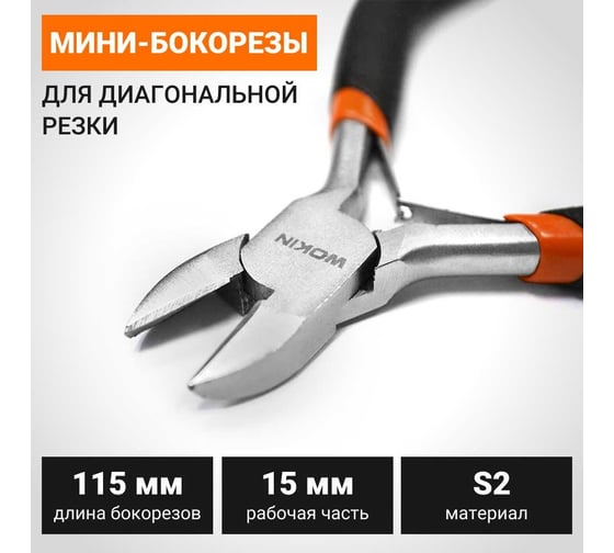 Мини-бокорезы для диагональной резки Wokin 115 мм 1352515