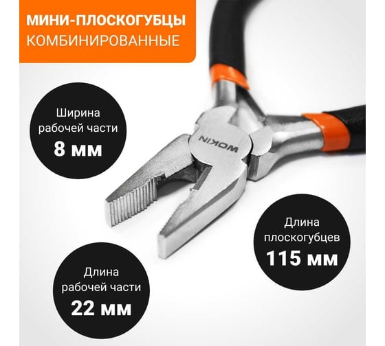 Мини-плоскогубцы Wokin комбинированные, 115 мм 1352514