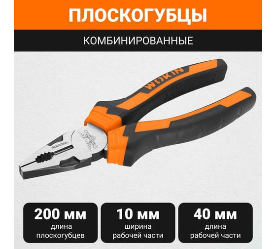 Комбинированные плоскогубцы Wokin CRV (промышленные), 200 мм 1352497