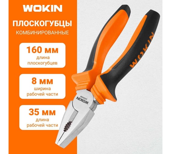 Комбинированные плоскогубцы (пассатижи) Wokin 160 мм 1352483