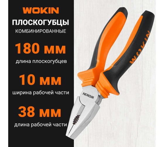 Комбинированные плоскогубцы (пассатижи) Wokin 180 мм 1352484
