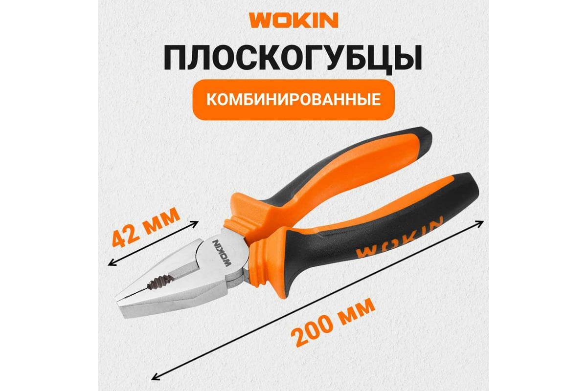 Комбинированные плоскогубцы (пассатижи) Wokin 200 мм 1352485 - выгодная ...