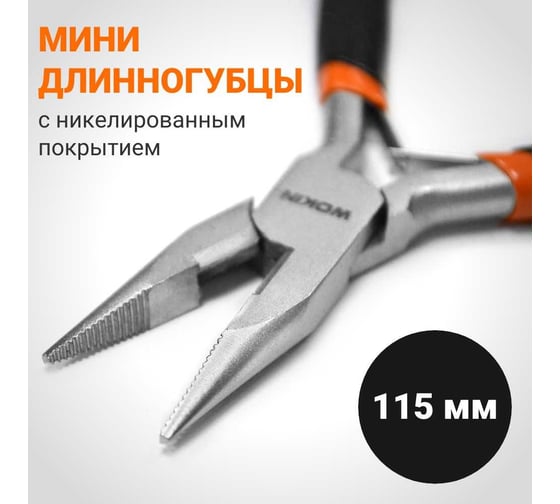 Мини-длинногубцы Wokin 115 мм 1352511