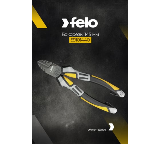 Бокорезы 145 мм Felo 59101440