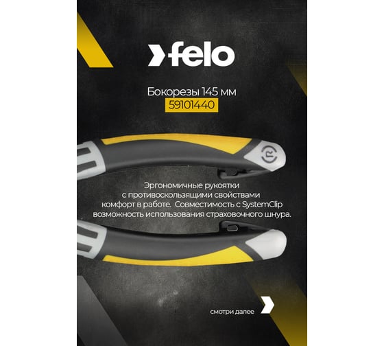 Бокорезы 145 мм Felo 59101440