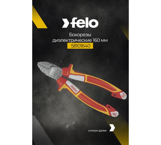 Диэлектрические бокорезы 160 мм Felo 58101640