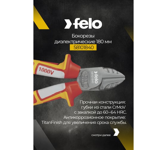 Диэлектрические бокорезы 180 мм Felo 58101840