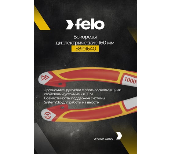 Диэлектрические бокорезы 180 мм Felo 58101840