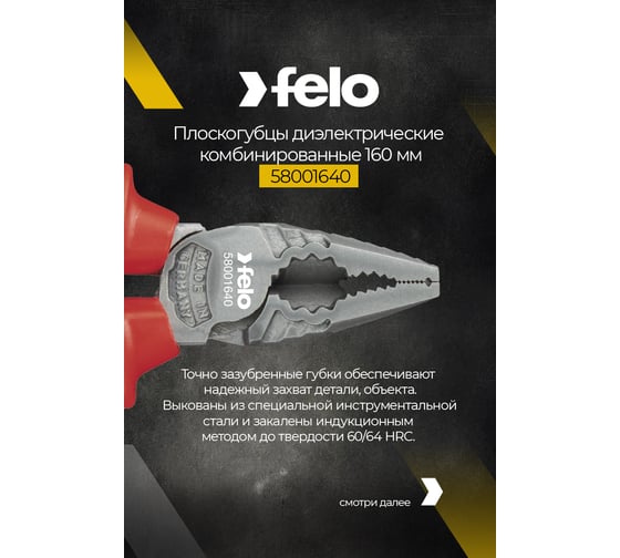 Диэлектрические комбинированные плоскокубцы 160 мм Felo 58001640