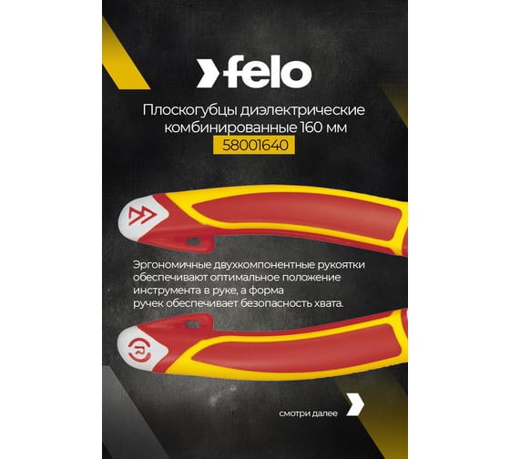 Диэлектрические комбинированные плоскокубцы 160 мм Felo 58001640
