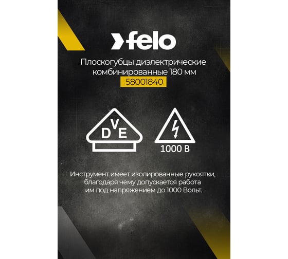 Диэлектрические комбинированные плоскокубцы 160 мм Felo 58001640