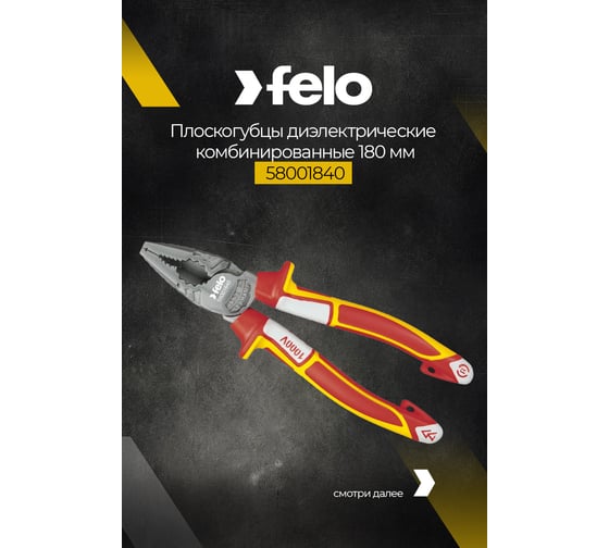 Диэлектрические комбинированные плоскогубцы 180 мм Felo 58001840