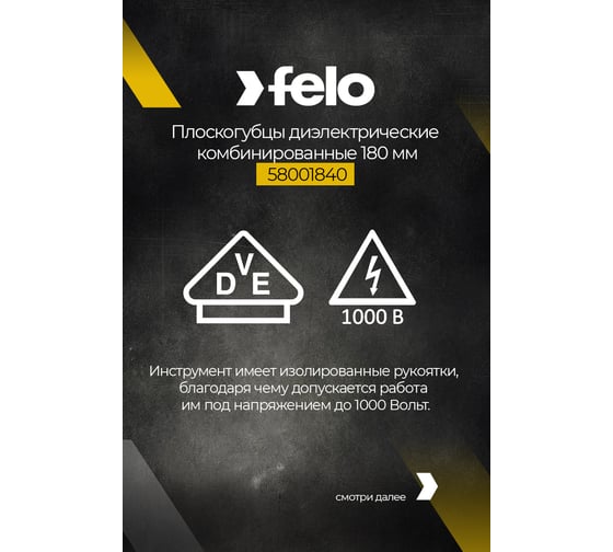 Диэлектрические комбинированные плоскогубцы 180 мм Felo 58001840