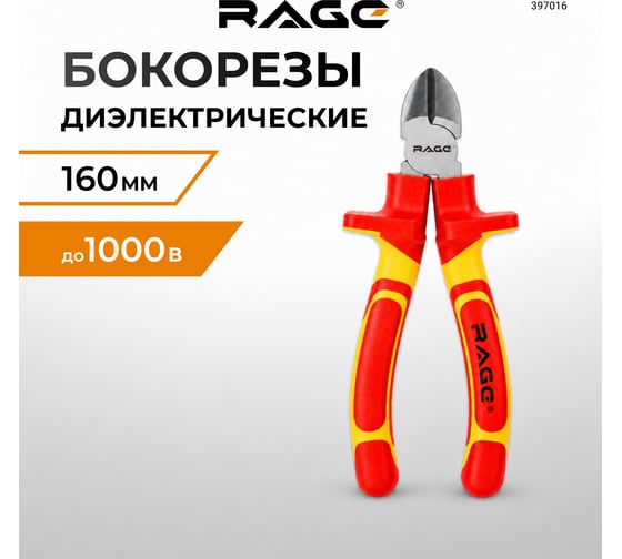 Диэлектрические бокорезы RAGE by VIRA 160 мм VDE 1000В 6 397016