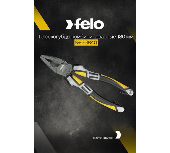 Комбинированные плоскогубцы 180 мм Felo 59001840