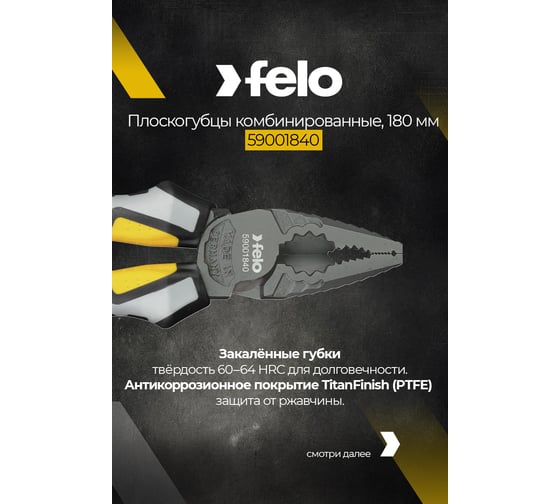 Комбинированные плоскогубцы 180 мм Felo 59001840