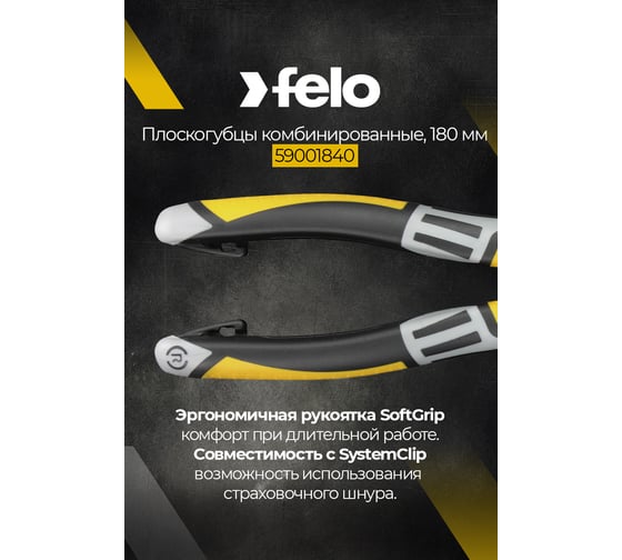 Комбинированные плоскогубцы 180 мм Felo 59001840