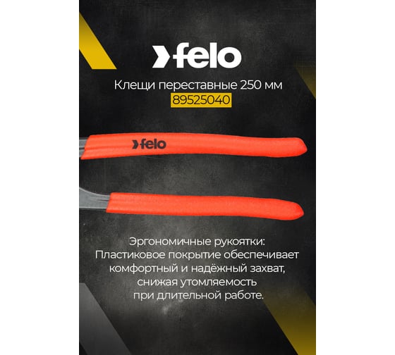 Переставные клещи Felo 89525040