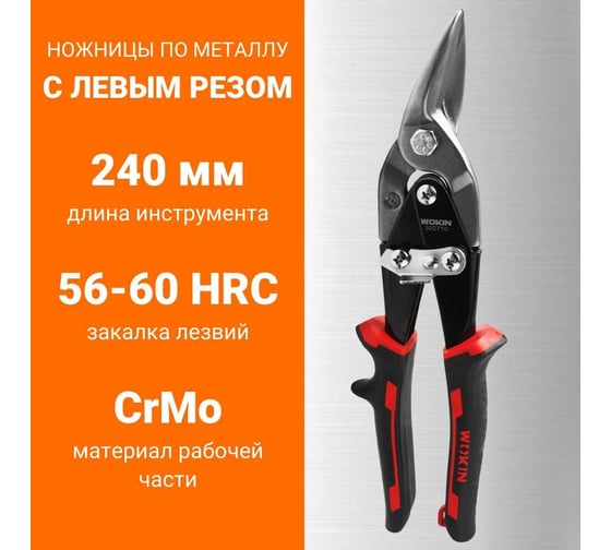 Ножницы по металлу Wokin CrMo, 240 мм, с левым резом 1352760