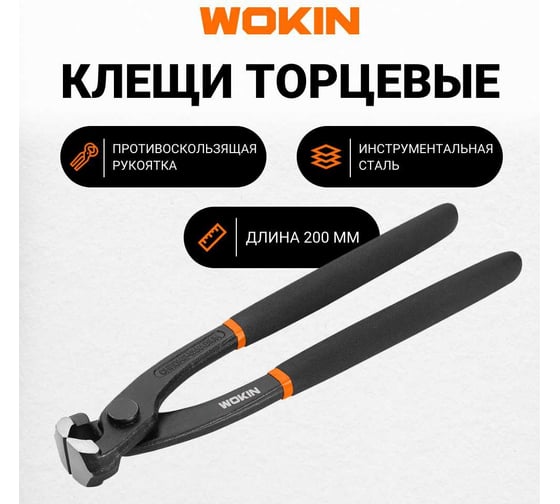 Клещи Wokin торцевые, обрезиненные рукоятки, 200 мм 1352490