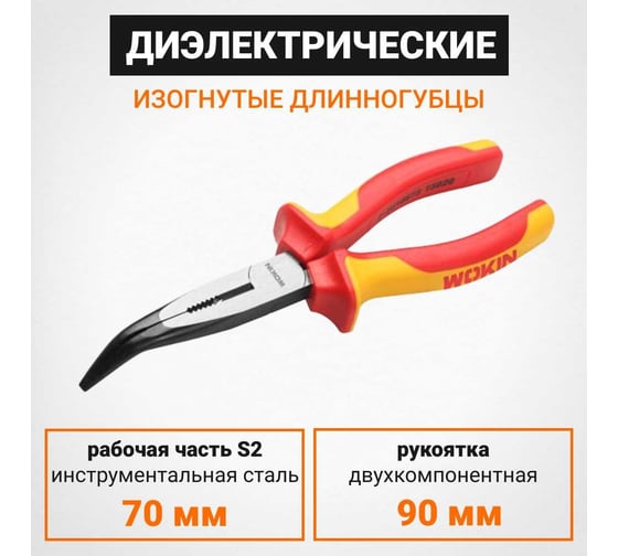 Длинногубцы Wokin изогнутые диэлектрические, 200 мм 1353196