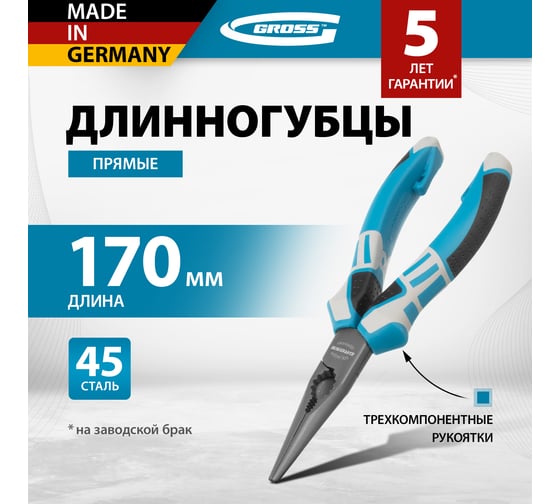 Прямые длинногубцы 170 мм, трехкомпонентные рукоятки GROSS 17170