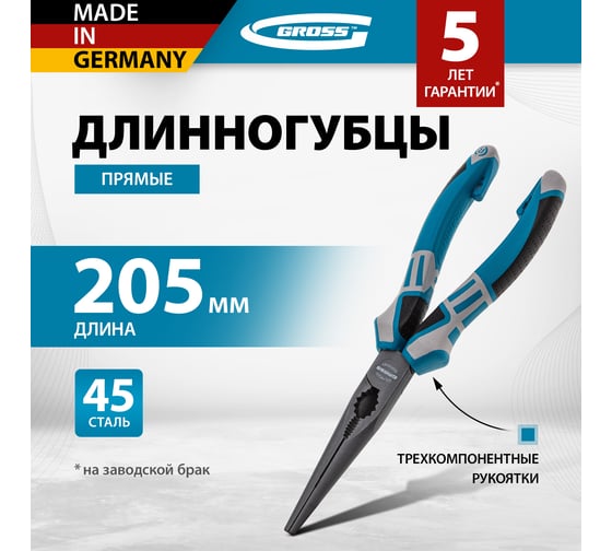 Прямые длинногубцы 205 мм, трехкомпонентные рукоятки GROSS 17171