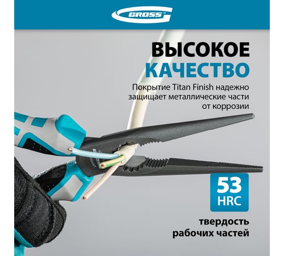 Прямые длинногубцы 205 мм, трехкомпонентные рукоятки GROSS 17171