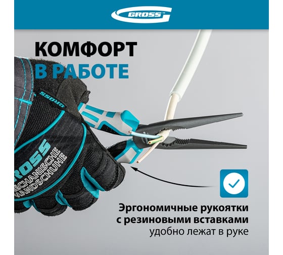 Прямые длинногубцы 205 мм, трехкомпонентные рукоятки GROSS 17171