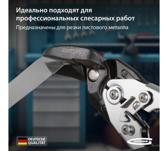 Ножницы по металлу, усиленные, 255 мм, прямой и правый рез, сталь СrMo, двухкомпонентные рукоятки GROSS PIRANHA 78351