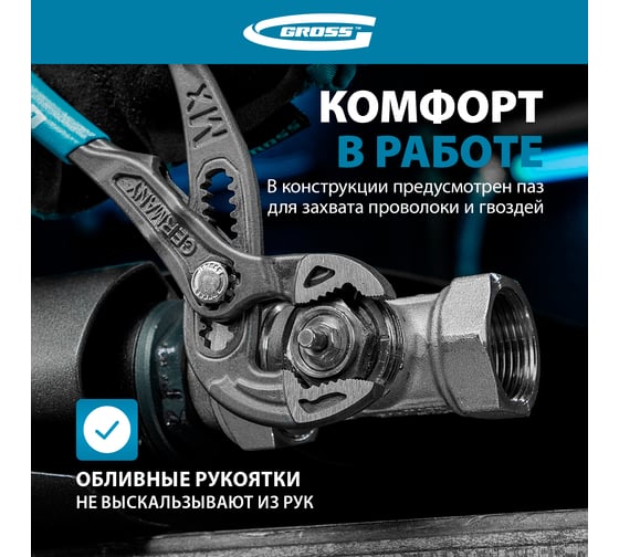 Клещи переставные, кнопочный механизм, обливные рукоятки, 250 мм GROSS 15727