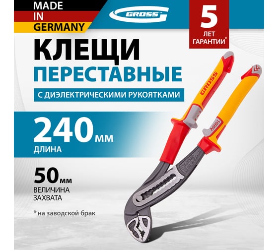 Клещи переставные, диэлектрические рукоятки до 1000 В, 240 мм GROSS 15725