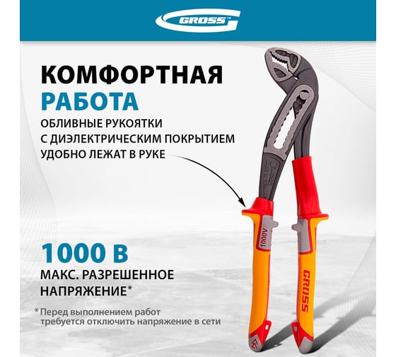 Клещи переставные, диэлектрические рукоятки до 1000 В, 240 мм GROSS 15725