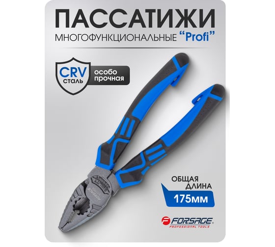 Комбинированные плоскогубцы Forsage 175 мм F-611175DS(54814)